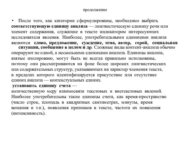 продолжение После того, как категории сформулированы, необходимо выбрать соответствующую единицу