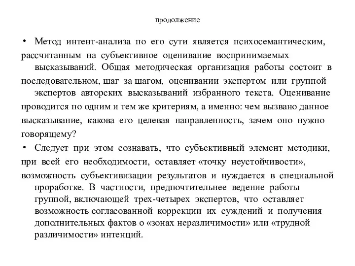 продолжение Метод интент-анализа по его сути является психосемантическим, рассчитанным на