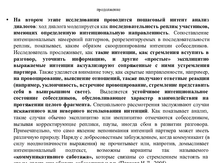 продолжение На втором этапе исследования проводится пошаговый интент анализ диалогов: