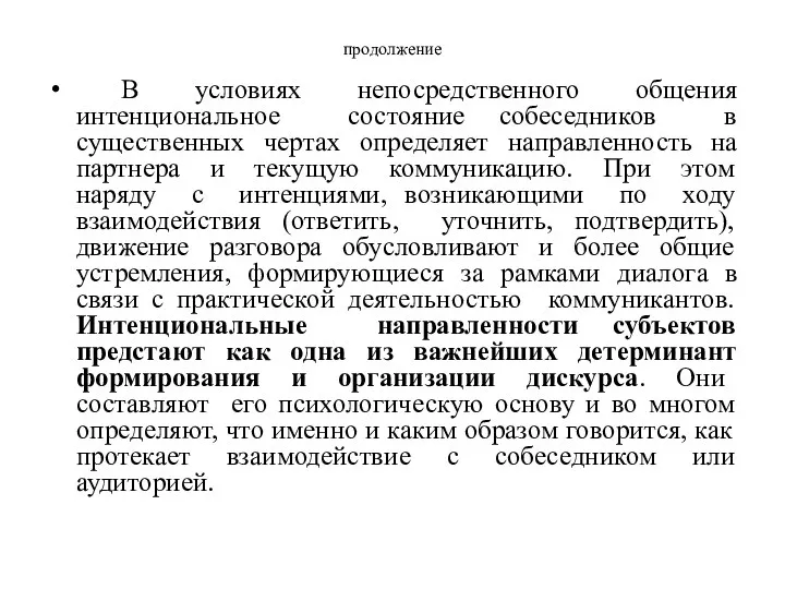 продолжение В условиях непосредственного общения интенциональное состояние собеседников в существенных