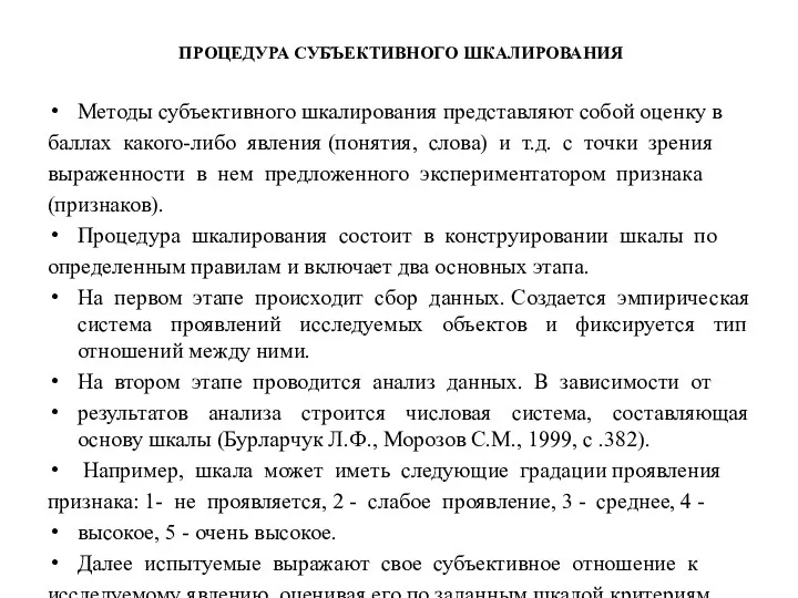 ПРОЦЕДУРА СУБЪЕКТИВНОГО ШКАЛИРОВАНИЯ Методы субъективного шкалирования представляют собой оценку в