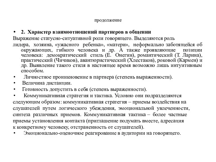 продолжение 2. Характер взаимоотношений партнеров в общении Выражение статусно-ситуативной роли