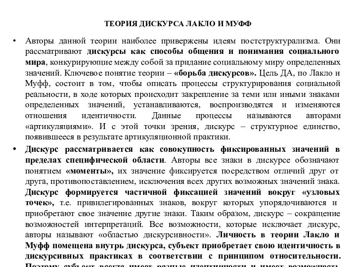 ТЕОРИЯ ДИСКУРСА ЛАКЛО И МУФФ Авторы данной теории наиболее привержены