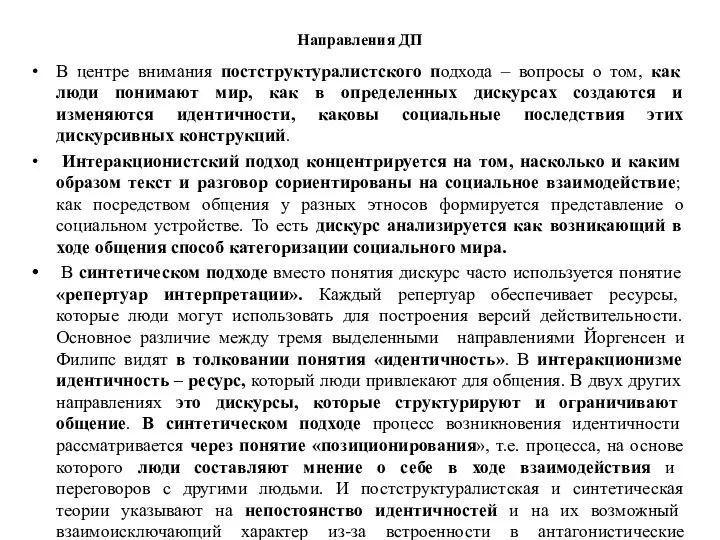 Направления ДП В центре внимания постструктуралистского подхода – вопросы о