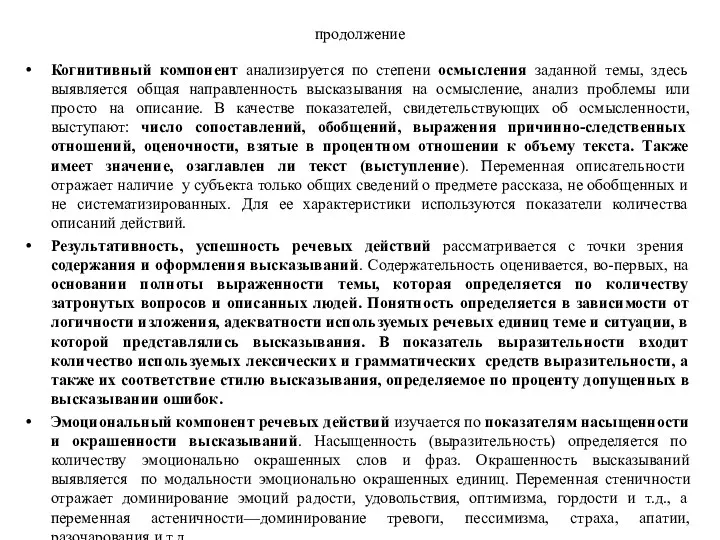 продолжение Когнитивный компонент анализируется по степени осмысления заданной темы, здесь