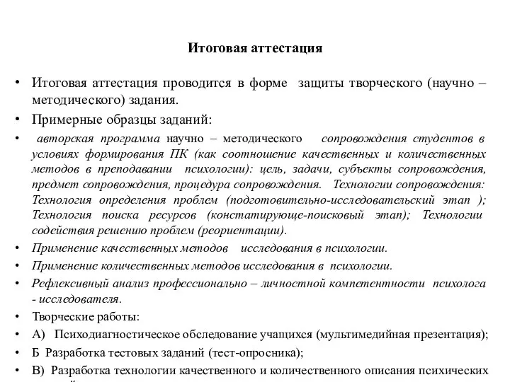 Итоговая аттестация Итоговая аттестация проводится в форме защиты творческого (научно