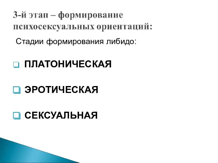 Стадии формирования либидо: ПЛАТОНИЧЕСКАЯ ЭРОТИЧЕСКАЯ СЕКСУАЛЬНАЯ