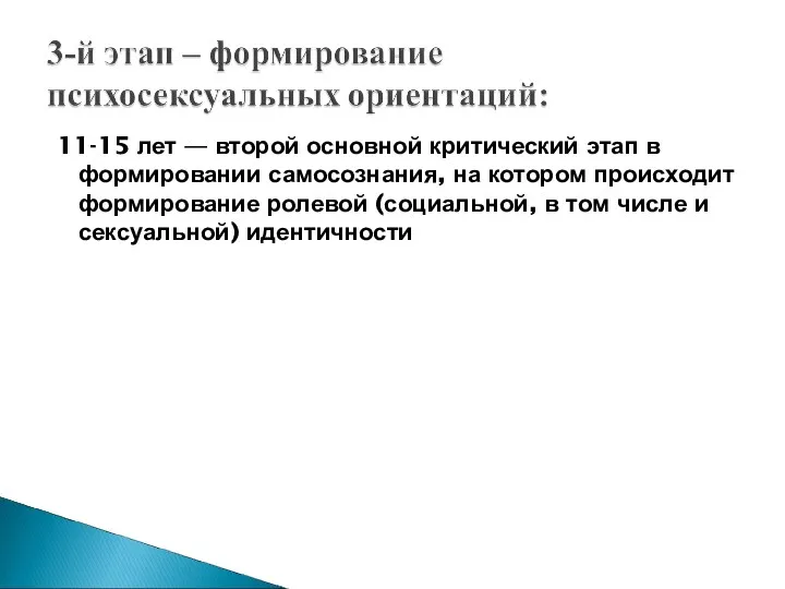 11-15 лет — второй основной критический этап в формировании самосознания,