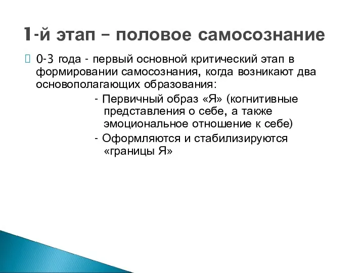 0-3 года - первый основной критический этап в формировании самосознания,