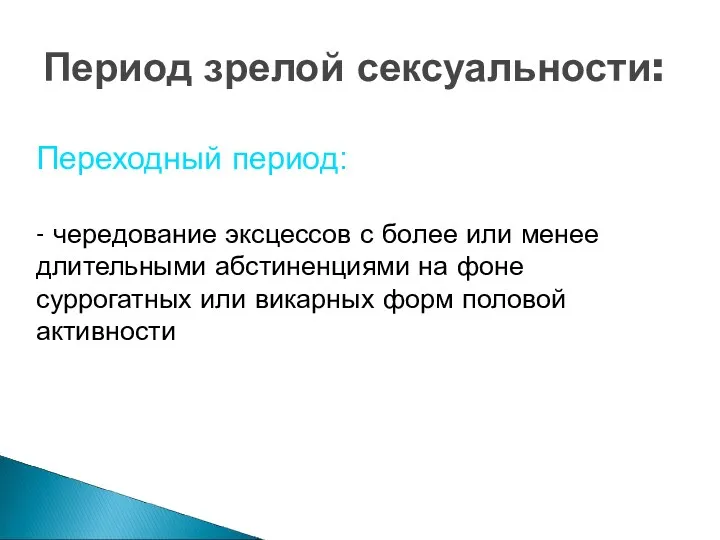 Период зрелой сексуальности: Переходный период: - чередование эксцессов с более