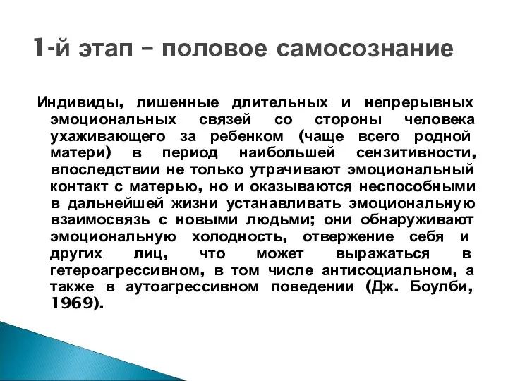 Индивиды, лишенные длительных и непрерывных эмоциональных связей со стороны человека