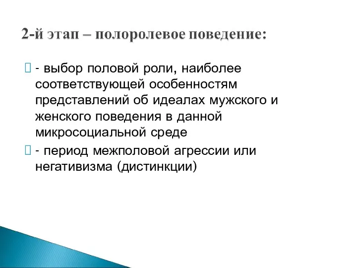 - выбор половой роли, наиболее соответствующей особенностям представлений об идеалах