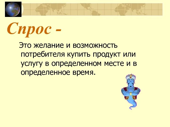 Спрос - Это желание и возможность потребителя купить продукт или