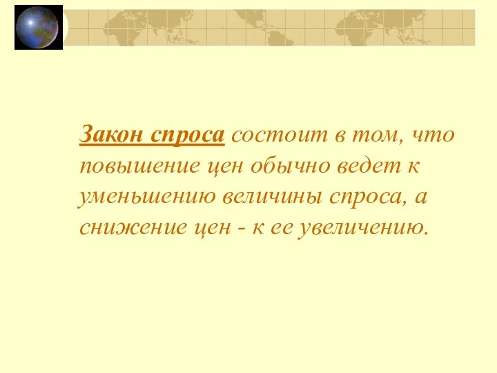 Закон спроса состоит в том, что повышение цен обычно ведет