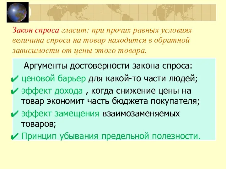 Закон спроса гласит: при прочих равных условиях величина спроса на