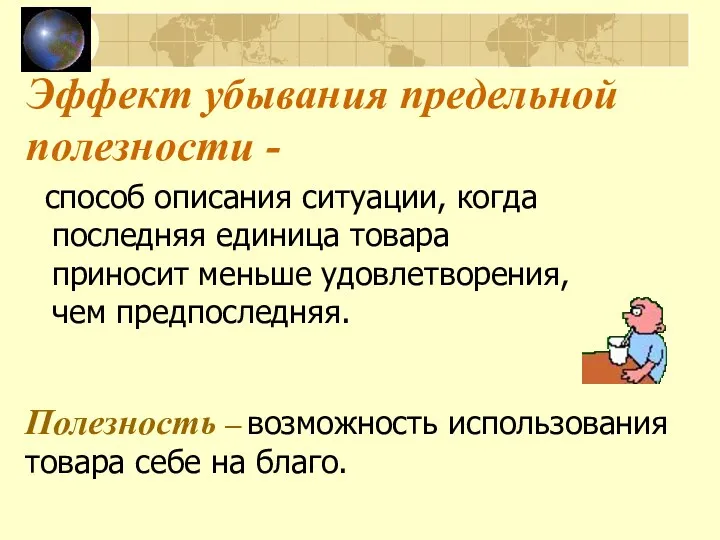 Эффект убывания предельной полезности - способ описания ситуации, когда последняя