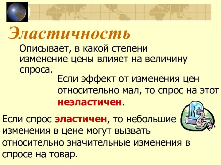 Эластичность Описывает, в какой степени изменение цены влияет на величину