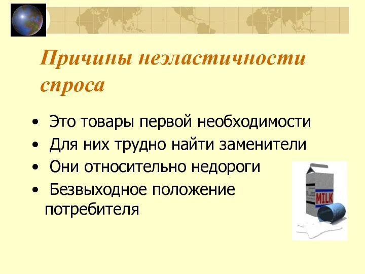 Причины неэластичности спроса Это товары первой необходимости Для них трудно