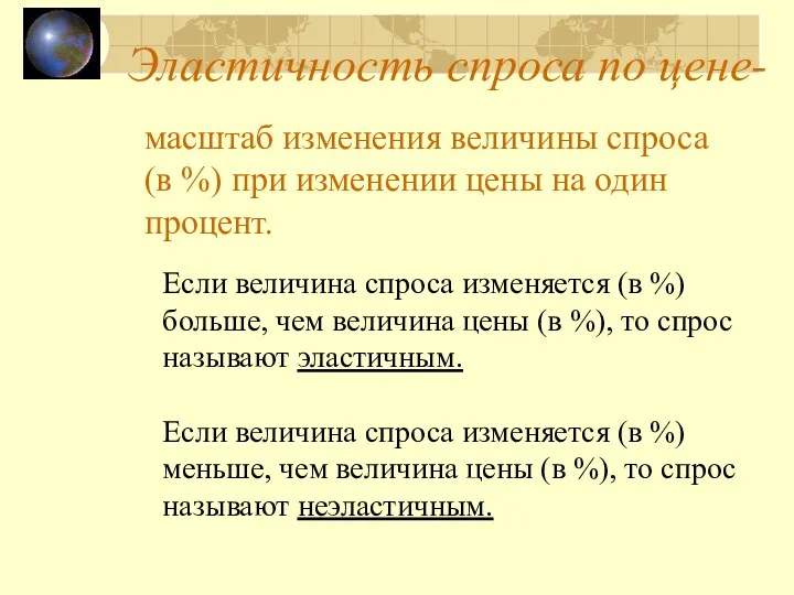 Эластичность спроса по цене- масштаб изменения величины спроса (в %)