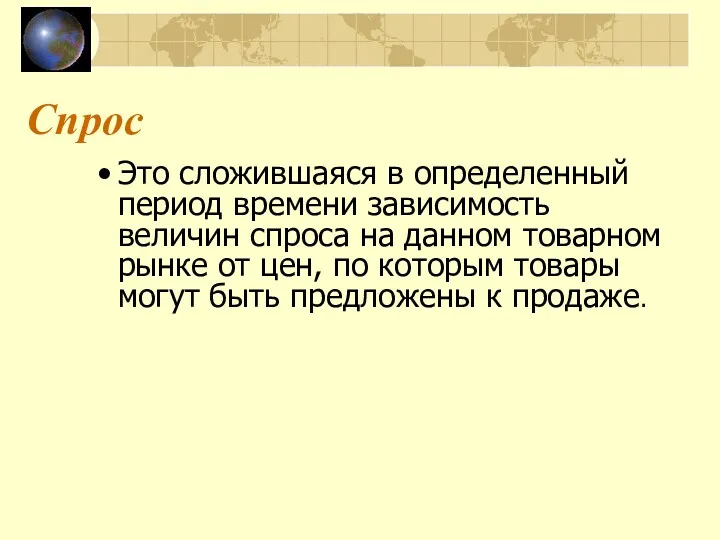 Спрос Это сложившаяся в определенный период времени зависимость величин спроса