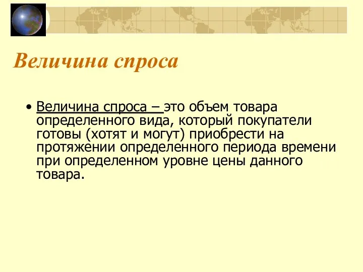 Величина спроса Величина спроса – это объем товара определенного вида,