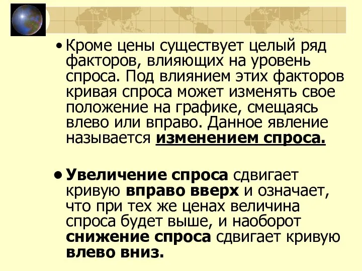 Кроме цены существует целый ряд факторов, влияющих на уровень спроса.