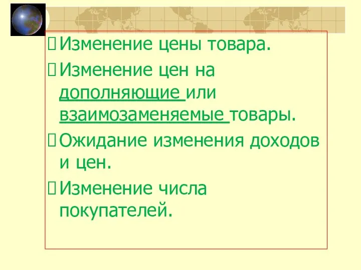 Изменение цены товара. Изменение цен на дополняющие или взаимозаменяемые товары.