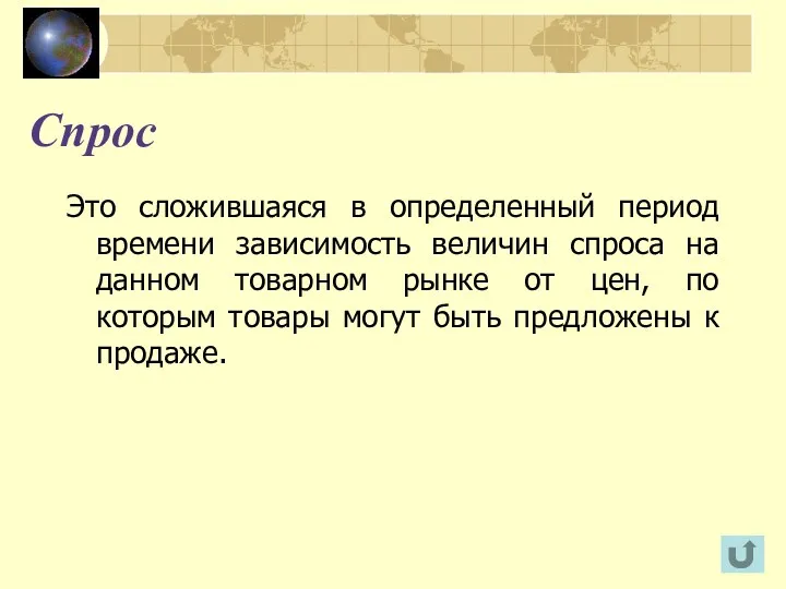 Спрос Это сложившаяся в определенный период времени зависимость величин спроса