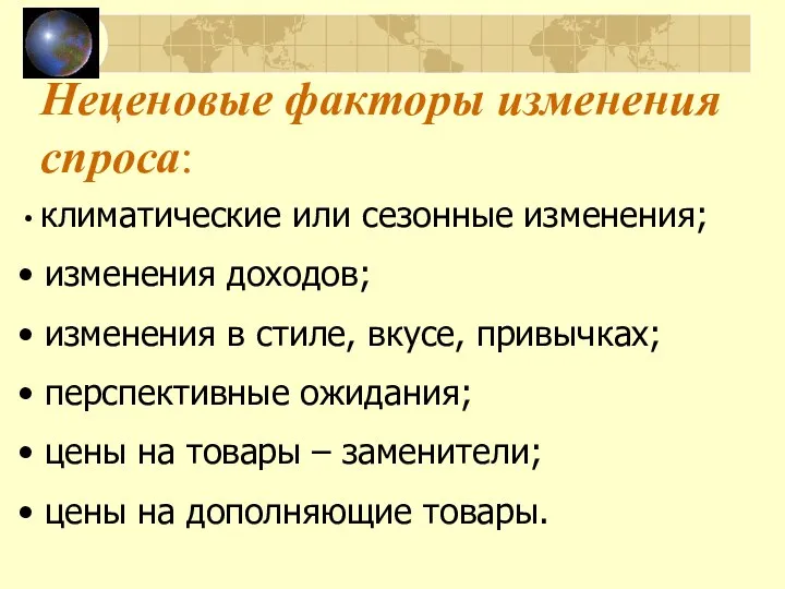 Неценовые факторы изменения спроса: климатические или сезонные изменения; изменения доходов;