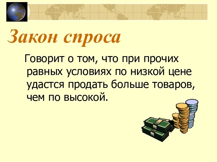 Закон спроса Говорит о том, что при прочих равных условиях