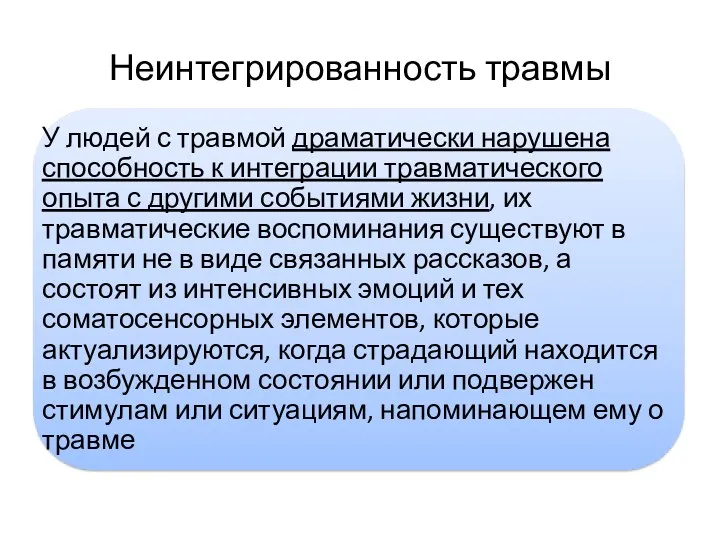 Неинтегрированность травмы