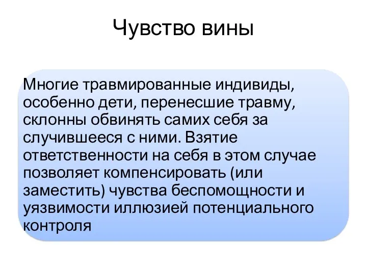 Чувство вины