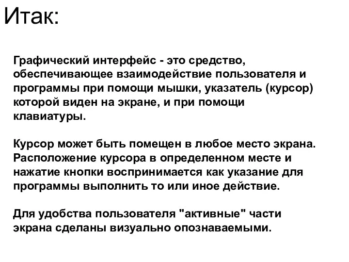 Итак: Графический интерфейс - это средство, обеспечивающее взаимодействие пользователя и