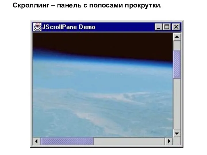 Скроллинг – панель с полосами прокрутки.