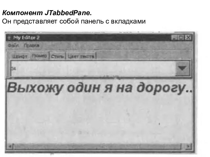Компонент JTabbedPane. Он представляет собой панель с вкладками