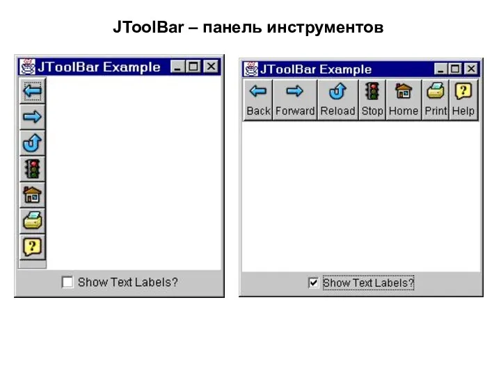 JToolBar – панель инструментов