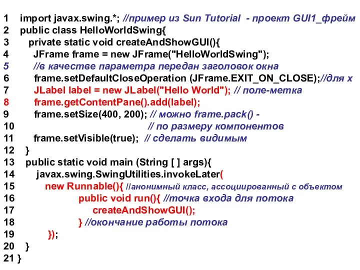 1 import javax.swing.*; //пример из Sun Tutorial - проект GUI1_фрейм