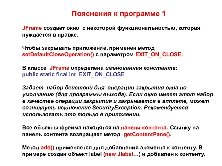 Пояснения к программе 1 JFrame создает окно с некоторой функциональностью,