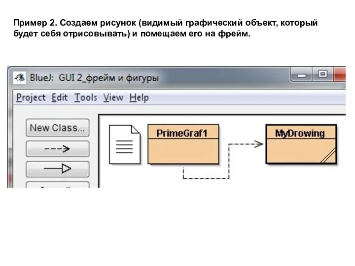 Пример 2. Создаем рисунок (видимый графический объект, который будет себя отрисовывать) и помещаем его на фрейм.