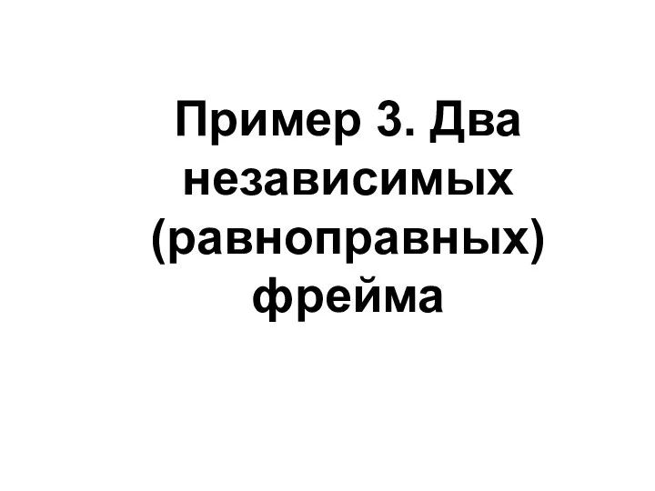 Пример 3. Два независимых (равноправных) фрейма