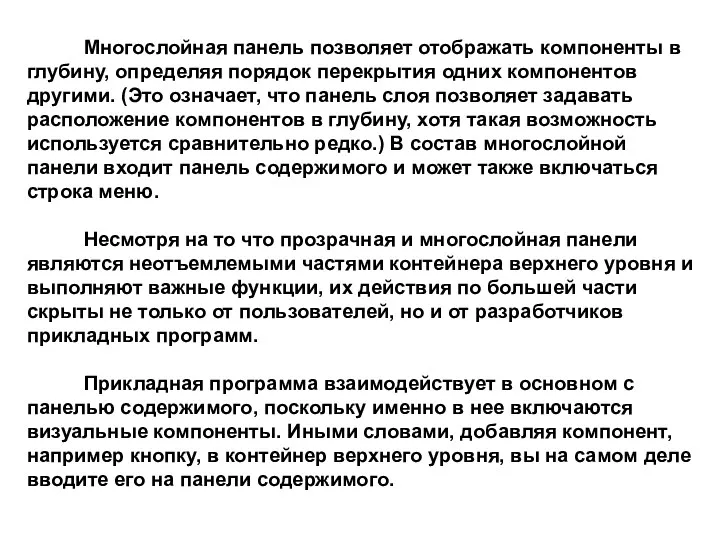 Многослойная панель позволяет отображать компоненты в глубину, определяя порядок перекрытия