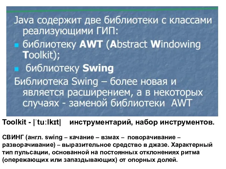 Toolkit - |ˈtuːlkɪt| инструментарий, набор инструментов. СВИНГ (англ. swing –