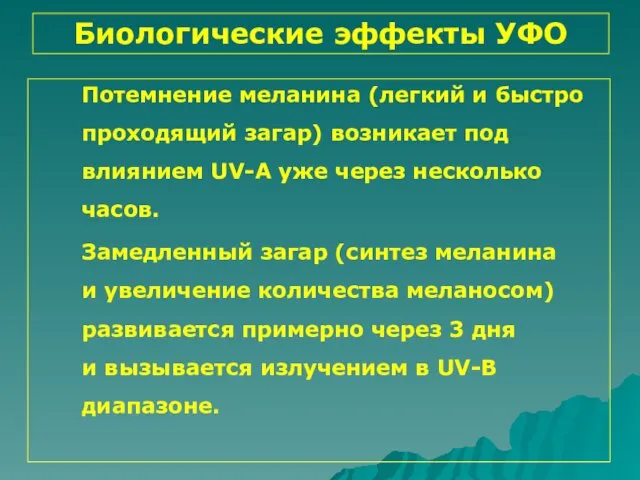 Биологические эффекты УФО Потемнение меланина (легкий и быстро проходящий загар)