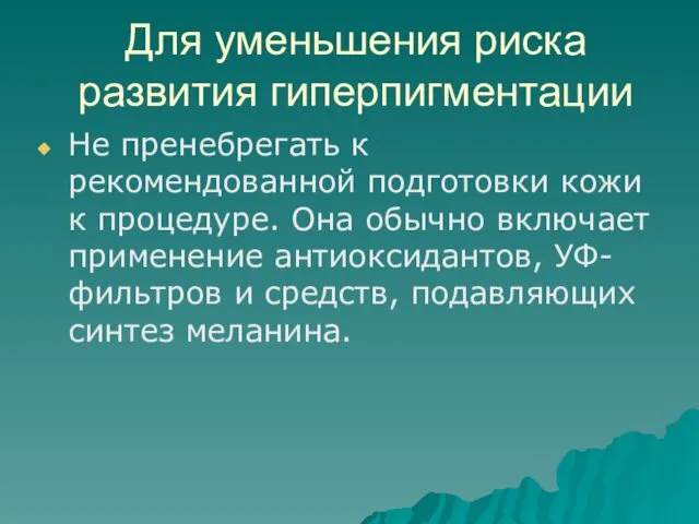 Для уменьшения риска развития гиперпигментации Не пренебрегать к рекомендованной подготовки