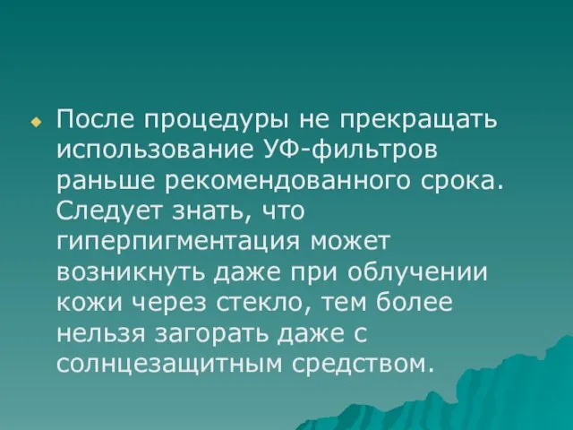 После процедуры не прекращать использование УФ-фильтров раньше рекомендованного срока. Следует