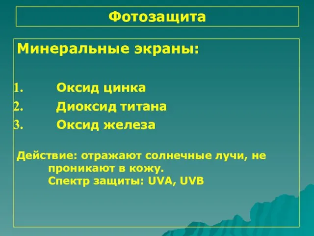 Фотозащита Минеральные экраны: Оксид цинка Диоксид титана Оксид железа Действие: