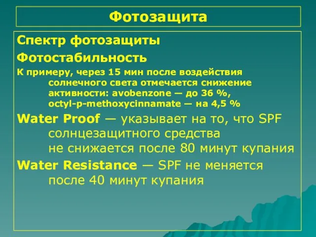 Фотозащита Спектр фотозащиты Фотостабильность К примеру, через 15 мин после