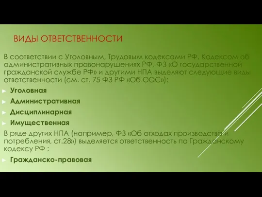 ВИДЫ ОТВЕТСТВЕННОСТИ В соответствии с Уголовным, Трудовым кодексами РФ, Кодексом