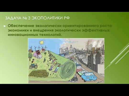 Обеспечение экологически ориентированного роста экономики и внедрения экологически эффективных инновационных технологий. ЗАДАЧА № 3 ЭКОПОЛИТИКИ РФ