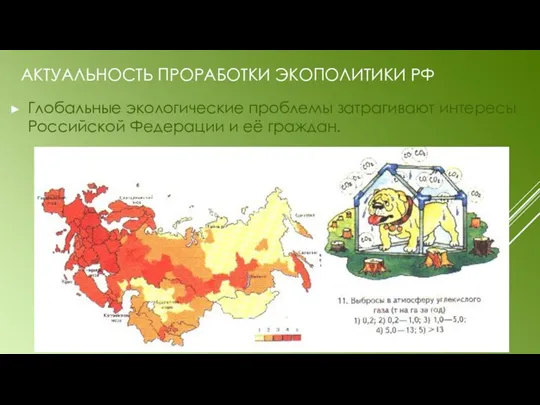 АКТУАЛЬНОСТЬ ПРОРАБОТКИ ЭКОПОЛИТИКИ РФ Глобальные экологические проблемы затрагивают интересы Российской Федерации и её граждан.